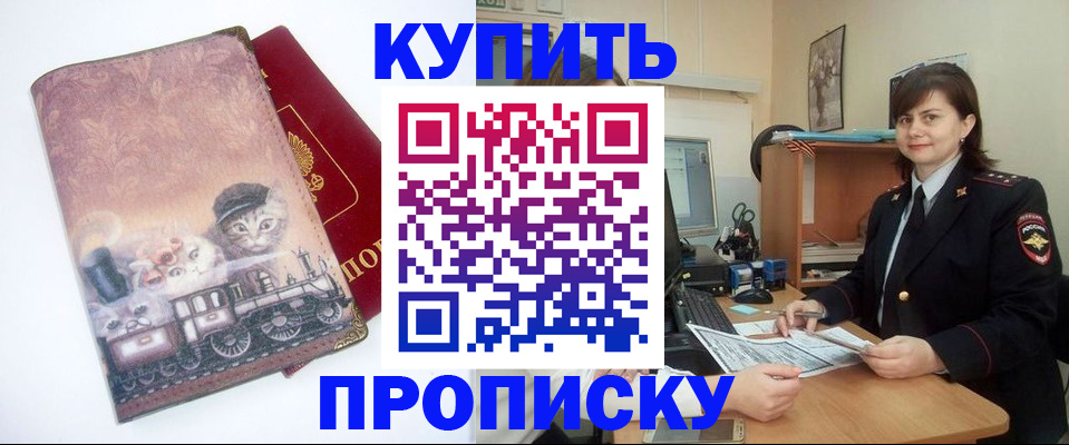 прописка в Черногорске